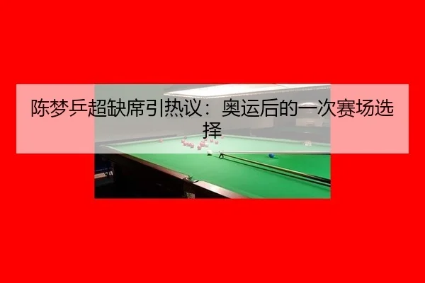 chen-meng-ping-chao-que-xi-yin-re-yi-ao-yun-hou-de-yi-ci-sai-chang-xuan-ze-2-469.jpg