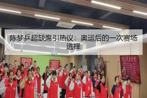 陈梦乒超缺席引热议：奥运后的一次赛场选择