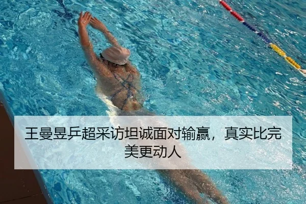 王曼昱乒超采访坦诚面对输赢，真实比完美更动人